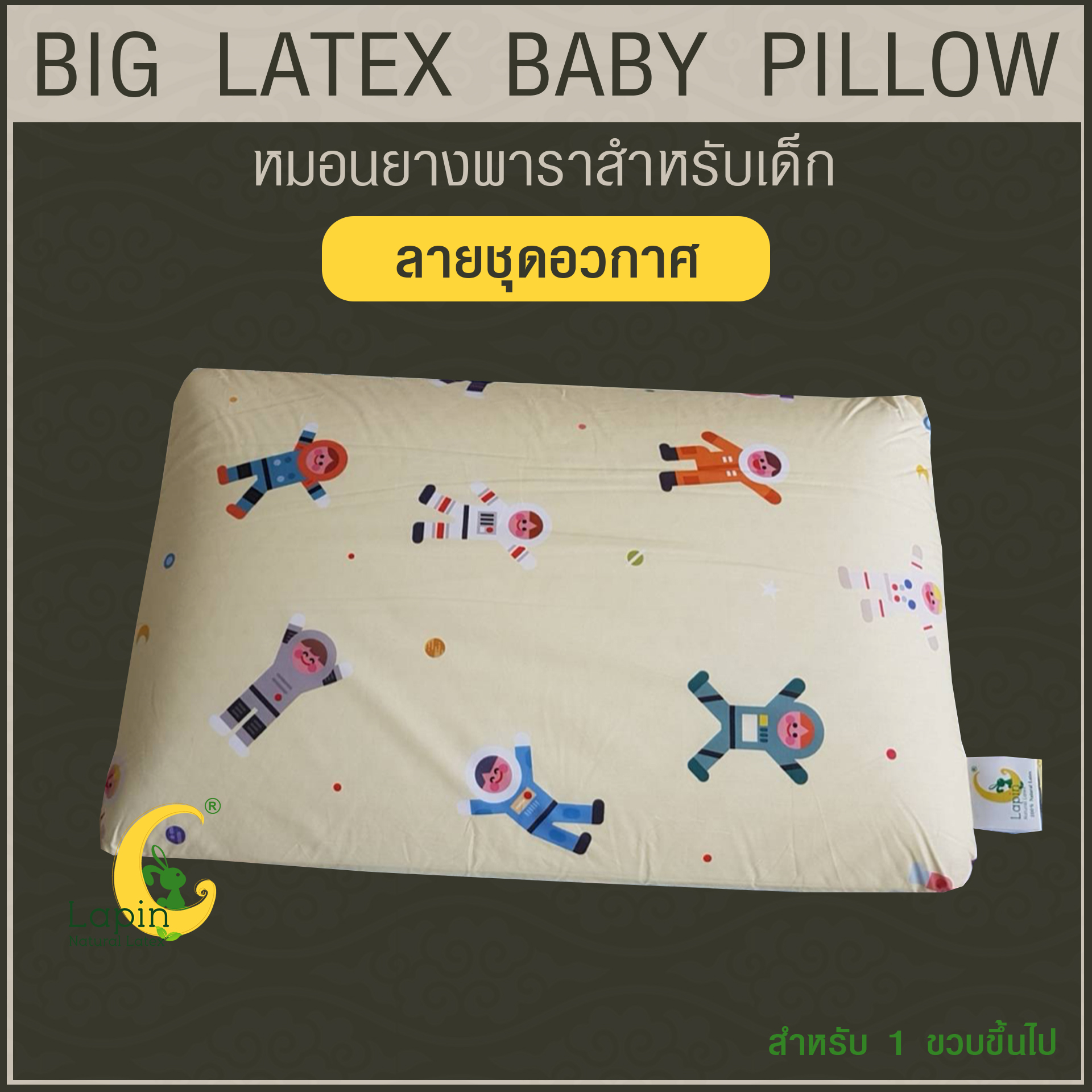 หมอนยางพาราสำหรับเด็ก 1 ขวบขึ้นไป (ลายชุดอวกาศ) ผ่านมาตรฐาน