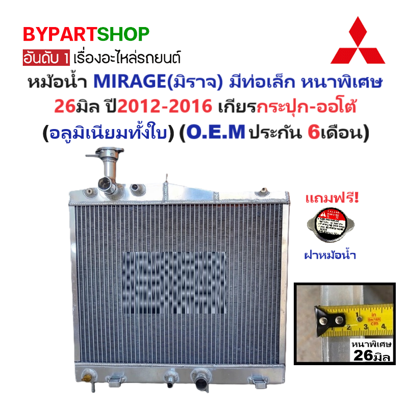 หม้อน้ำ MITSUBISHI MIRAGE(มิราจ) มีท่อเล็ก หนาพิเศษ 26มิล ปี2012-2016 เกียรกระปุก-ออโต้ (อลูมิเนียมทั้งใบ) (50012/26PP)