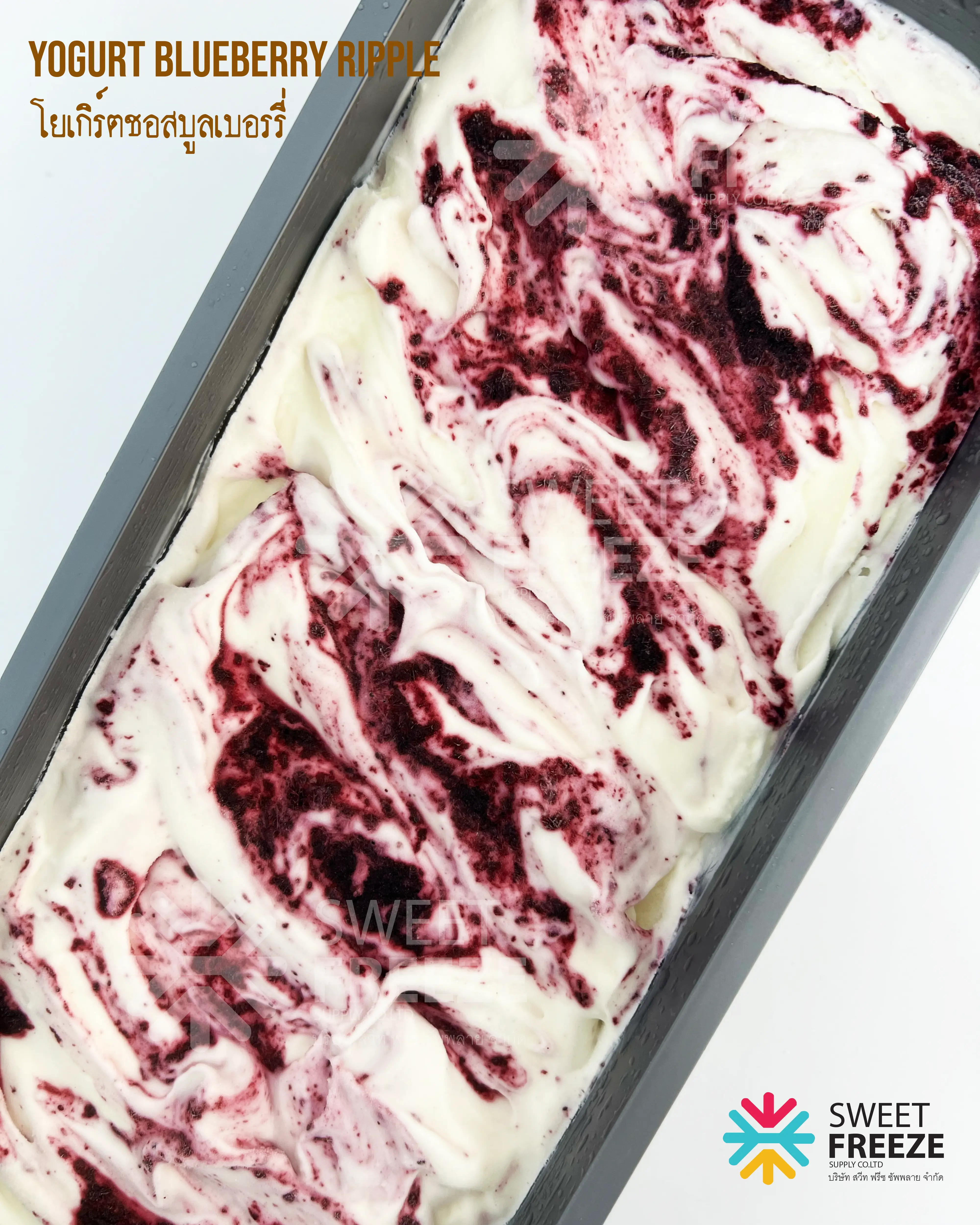 YOGURT Blueberry Ripple ( โยเกิร์ตชอสบูลเบอรรี่ )