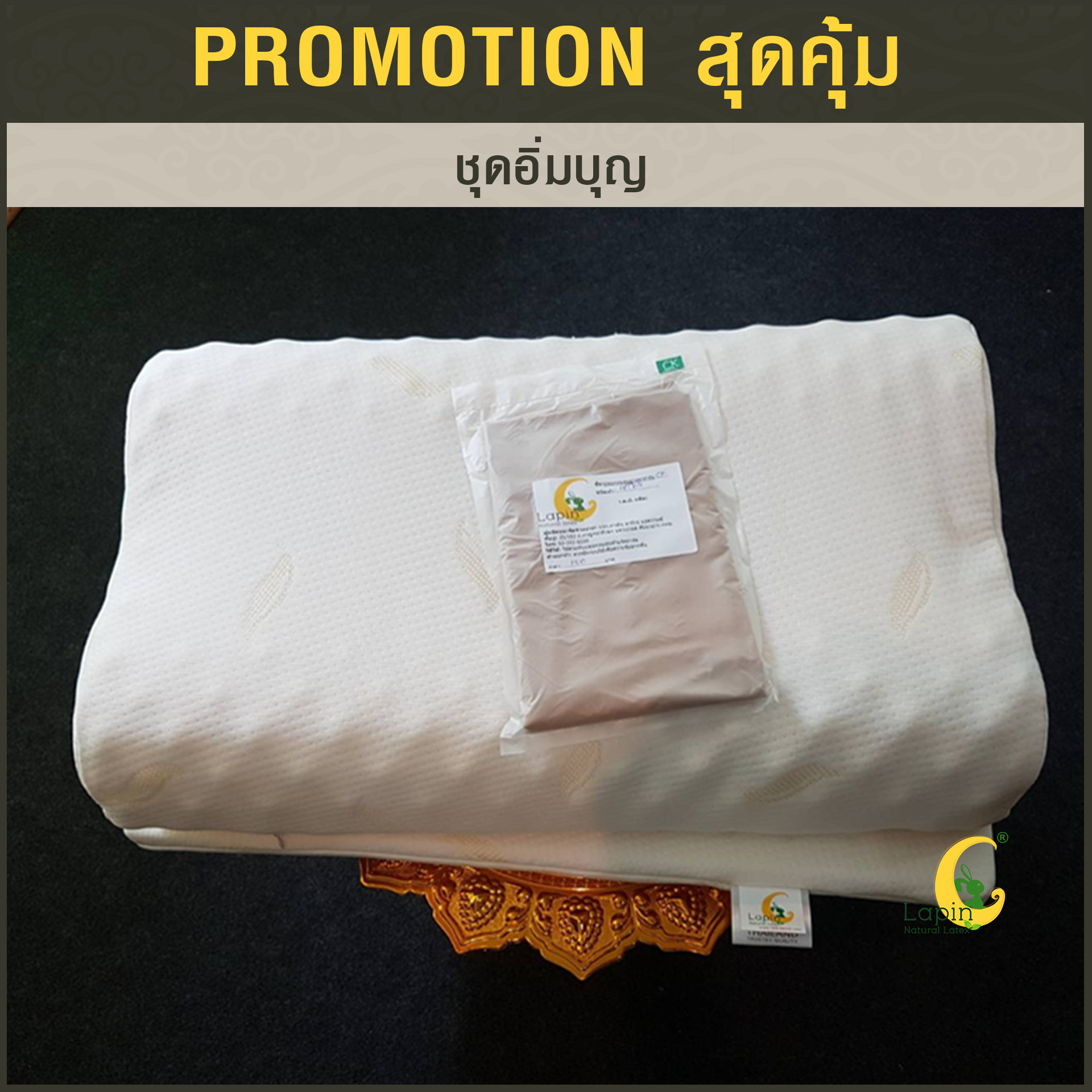 ชุดอิ่มบุญ3 หมอนยางพารา1+อาสนะ1+ปลอกคอตตอนน้ำตาล2 +กระเป๋า+การ์ด*รุ่นธรรมดาสีขาว*