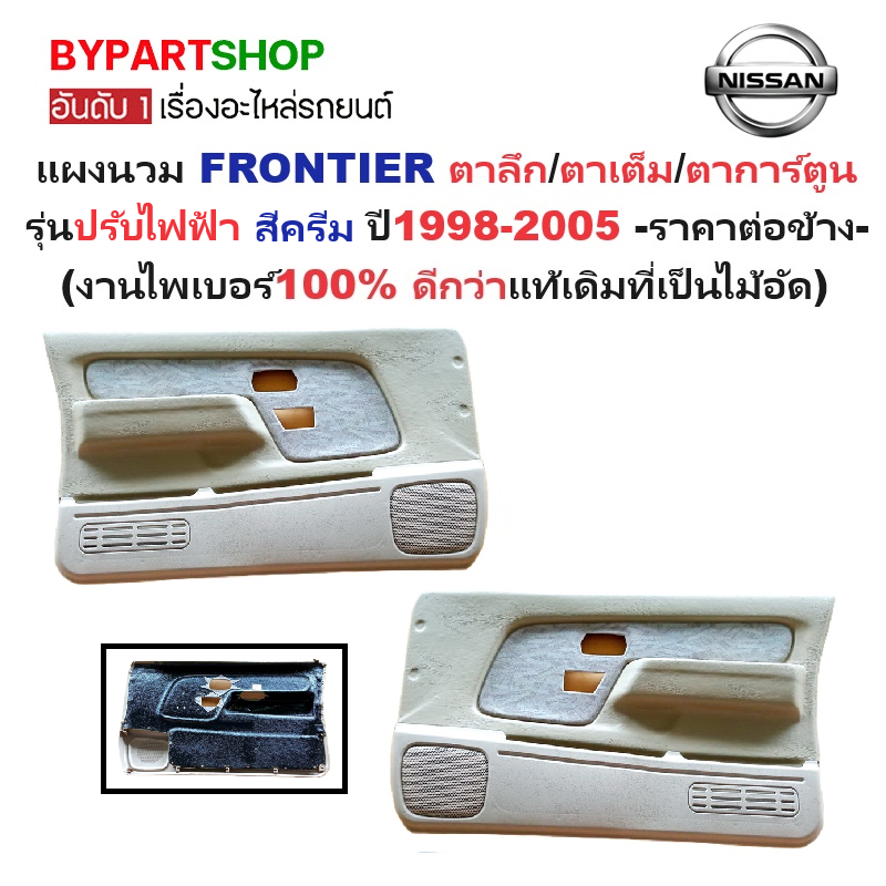 แผงนวมประตูรถยนต์ NISSAN FRONTIER(ฟอนเทียร) โฉมตาลึก/ตาเต็ม/ตาการ์ตูน รุ่นปรับไฟฟ้า สีครีม ปี1998-2005 -ราคาต่อข้าง-