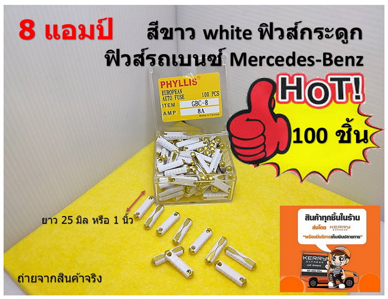 100 ชิ้น ฟิวส์กระดูก 8 แอมป์ สีขาว ( white) European Automotive Fuse สำหรับรถยุโรป รถเบนซ์ Mercedes-Benz