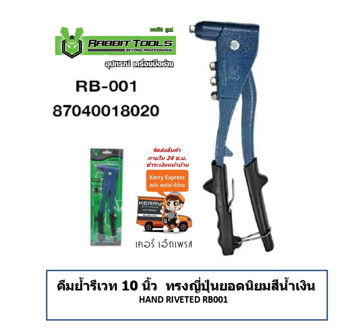 คีมย้ำรีเวท 10 นิ้ว ทรงญี่ปุ่นยอดนิยมสีน้ำเงิน HAND RIVETED RB001