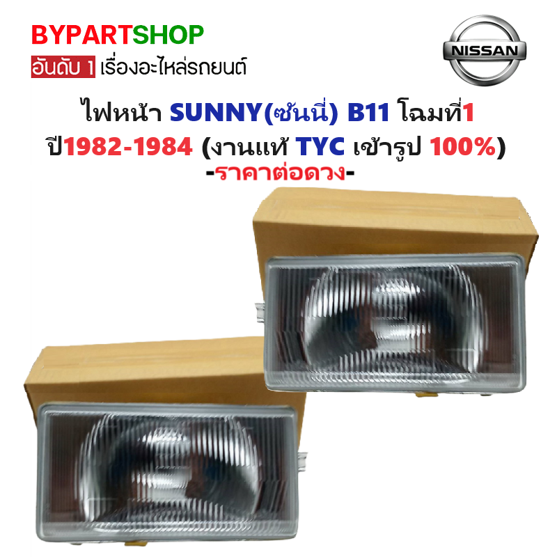 ไฟหน้า NISSAN SUNNY(ซันนี่) B11 โฉมที่1 ปี1982-1984 (งานแท้ TYC) -ราคาต่อดวง-