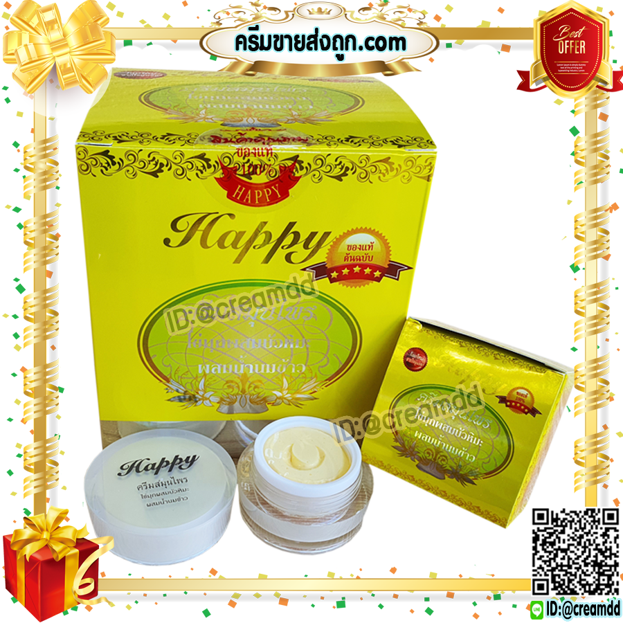 ครีมแฮปปี้ เหลือง โฉมใหม่ 20 กรัม happy ครีมไข่มุก ผสม บัวหิมะ ผสม น้ำนมข้าว แฮปปี้เหลือง ของแท้