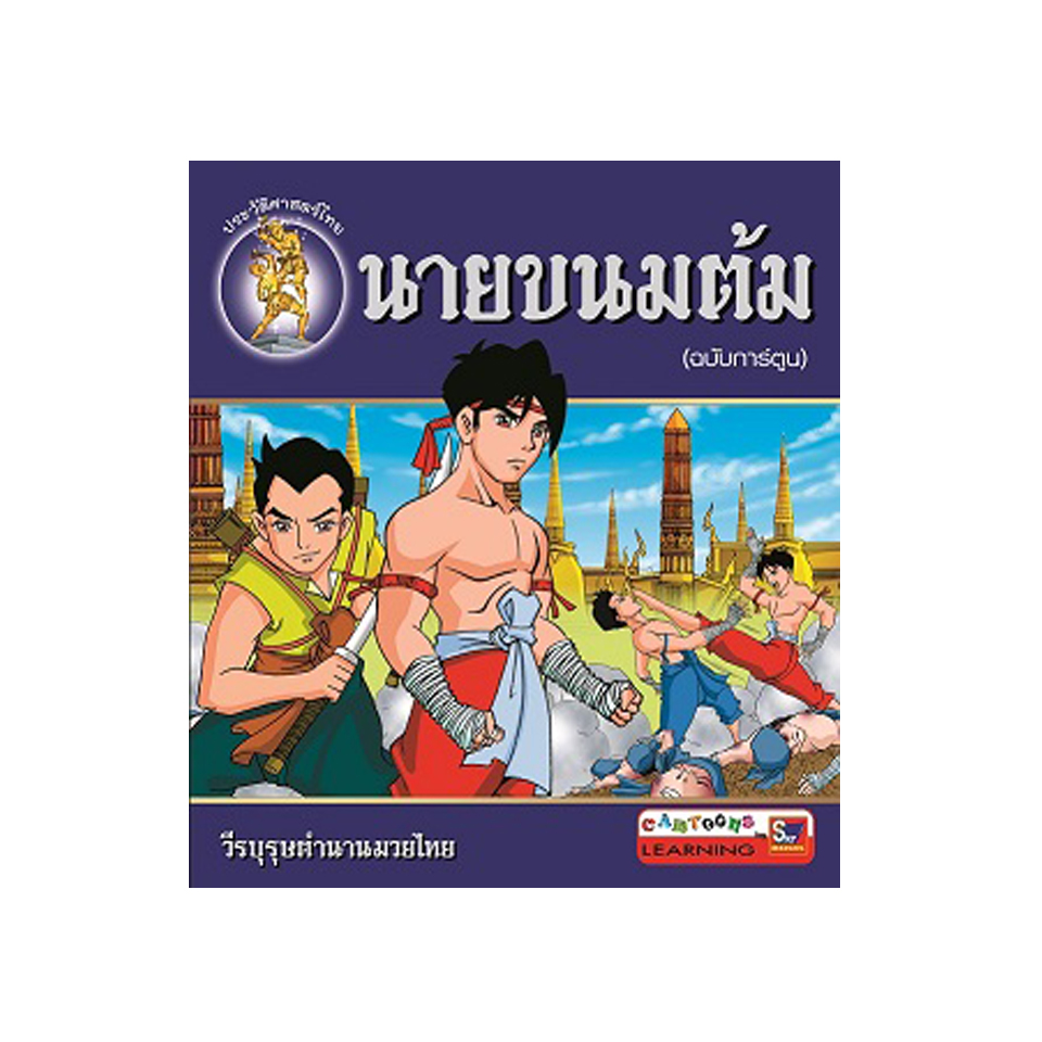 นายขนมต้ม (ฉบับการ์ตูน)