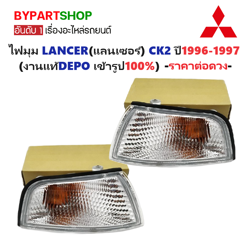 ไฟมุม MITSUBISHI LANCER(แลนเซอร์) CK2 พร้อมขั้ว+หลอด ปี1996-1997 (งานแท้DEPO) -ราคาต่อดวง-