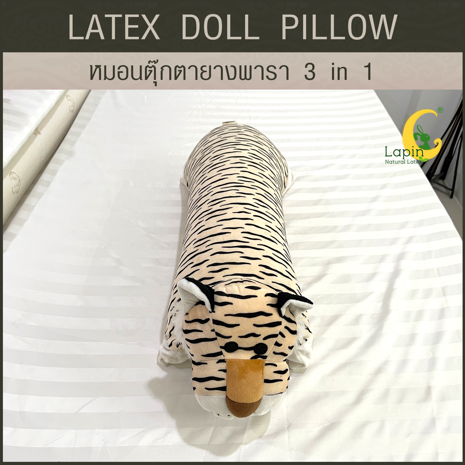 หมอนตุ๊กตายางพารา (เสือ)