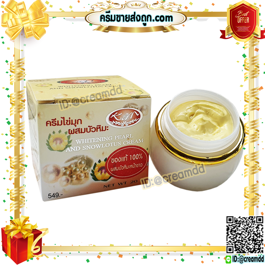 ครีมไข่มุก ผสมบัวหิมะ KIM กล่องเหลือง ตลับขาว ของแท้ ราคาส่ง ถูก