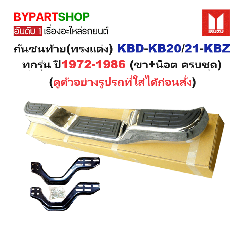 กันชนท้าย(ทรงแต่ง) ISUZU KBD(เคบีดี)-KB20/21-KBZ(เคบีแซด )ทุกโฉม ทุกรุ่น ตั้งแต่ปี1972-1986 (ครบชุด) KV-103