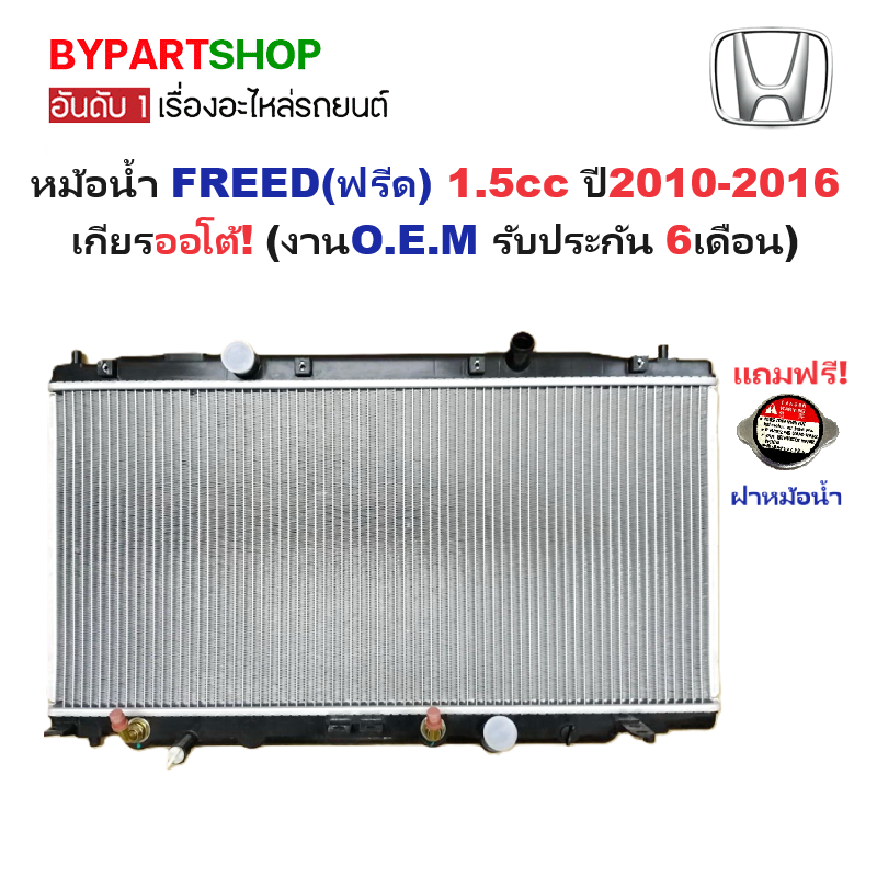 หม้อน้ำ HONDA FREED(ฟรีด) 1.5cc ทุกรุ่น ปี2010-2016 เกียรออโต้ (งานO.E.M ประกัน 6เดือน)