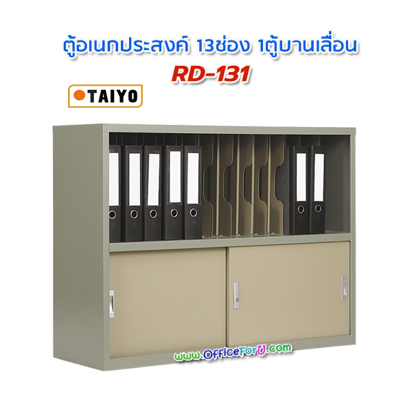ตู้อเนกประสงค์ 13ช่องแฟ้ม 1 ตู้บานเลื่อน RD-131 ไทโย