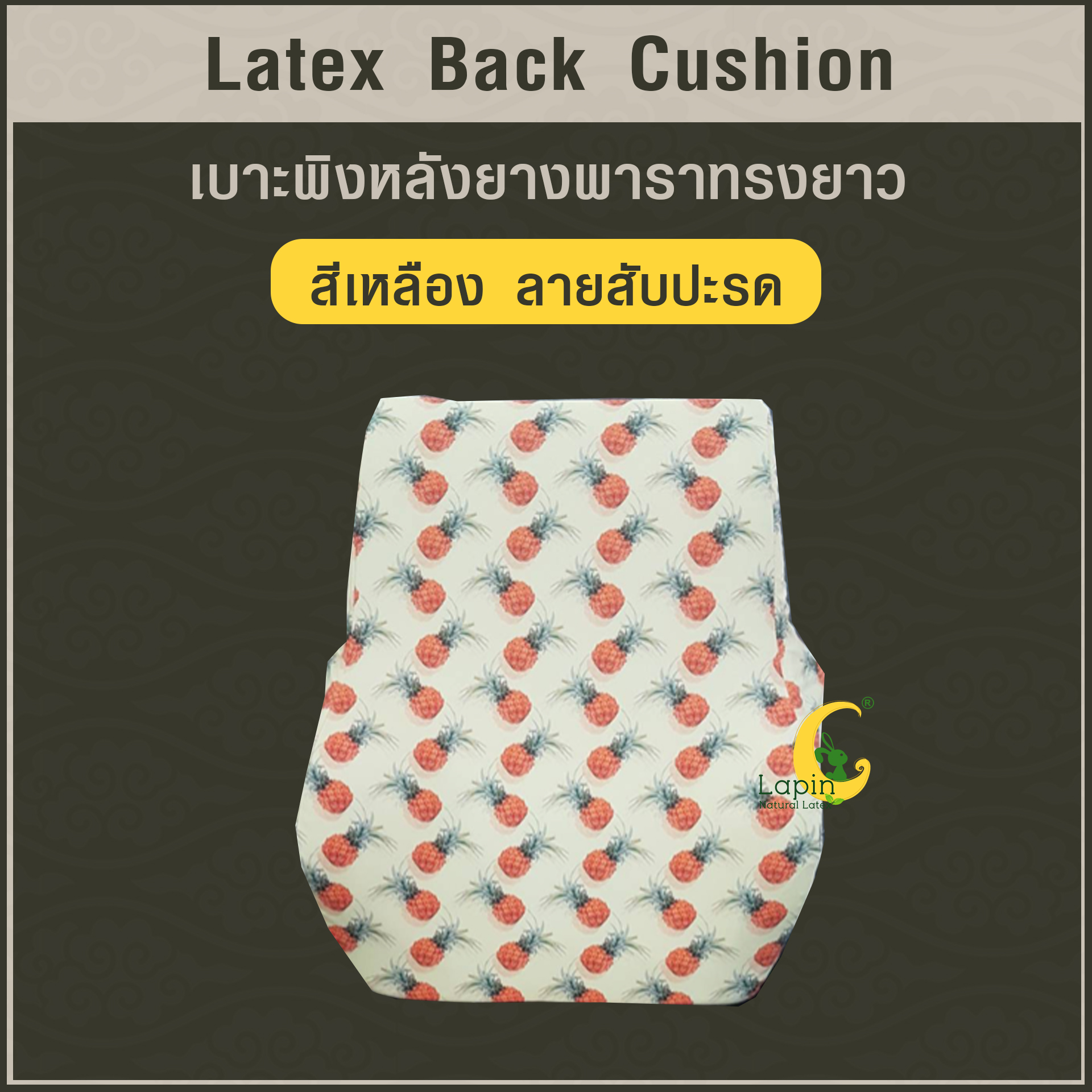 เบาะพิงหลังยางพาราทรงยาวแท้ Latex Back Cushion*สีเหลือง ลายสับปะรด