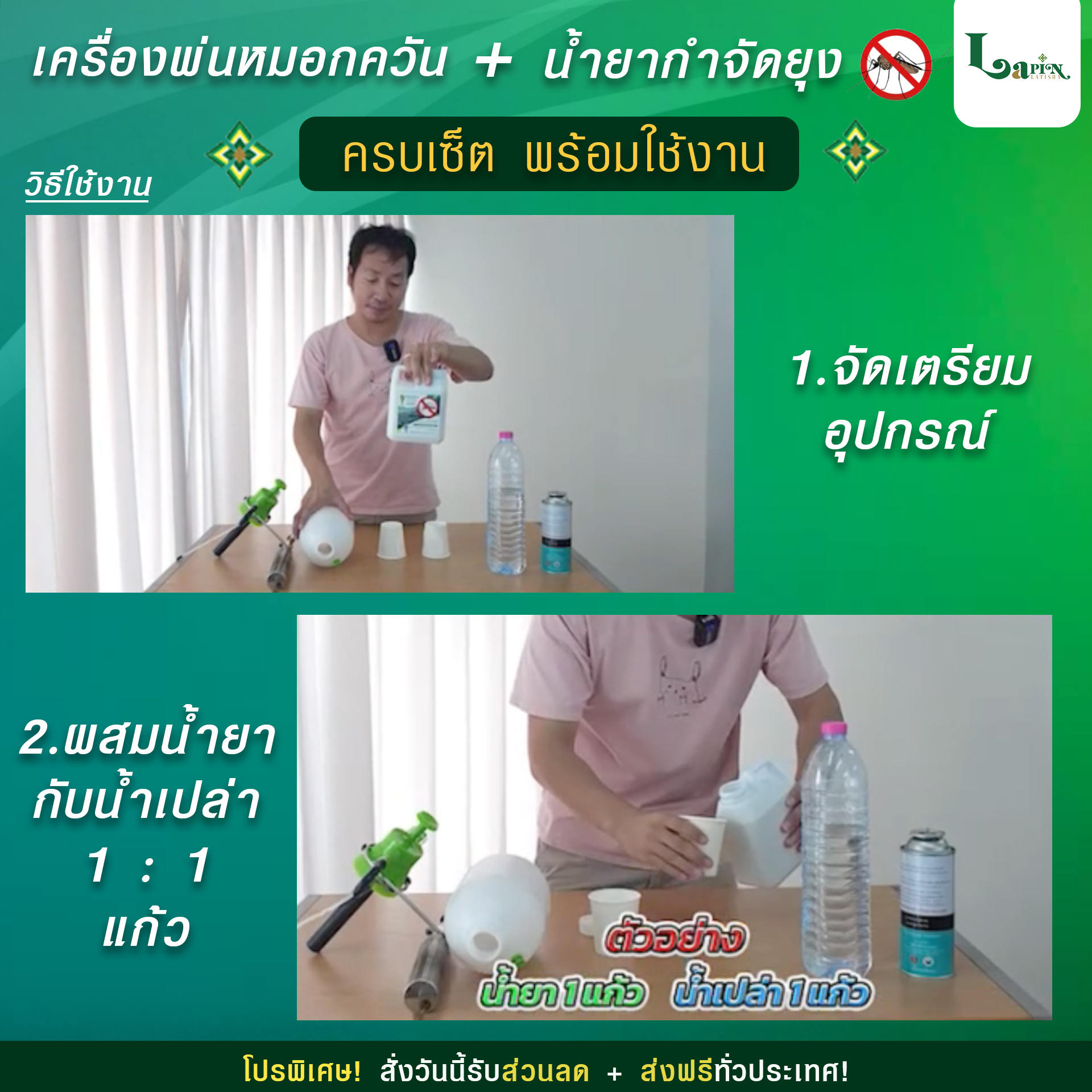 เครื่องพ่นหมอกควัน + น้ำยากำจัดยุง ครบเซ็ต พร้อมใช้งาน Latisha ชุดเริ่มต้น