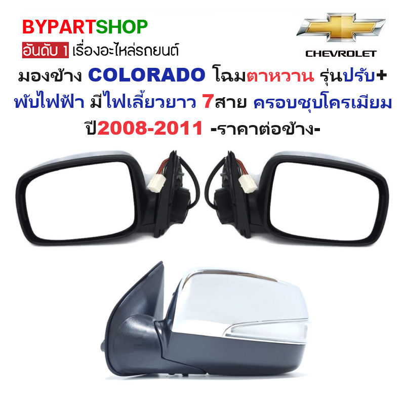 กระจกมองข้าง CHEVROLET COLORADO(โคโลราโด) โฉมตาหวาน รุ่นปรับ+พับไฟฟ้า มีไฟเลี้ยวยาว 7สาย ชุบโครเมียม ปี2008-2011 -ราคาต่อข้าง-
