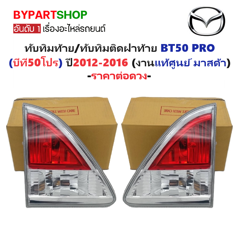 -แท้ศูนย์- ทับทิมไฟท้าย/ทับทิมติดฝาท้าย MAZDA BT50 PRO(บีที50โปร) ปี2012-2016 -ราคาต่อดวง-