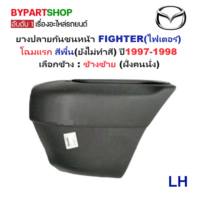 ยางปลายกันชนหน้า/มุมกันชนหน้า MAZDA FIGHTER(ไฟเตอร์) โฉมแรก สีพื้น ปี1997-1998 (รหัส:FIGTER'97) -กรุณาเลือกข้าง-