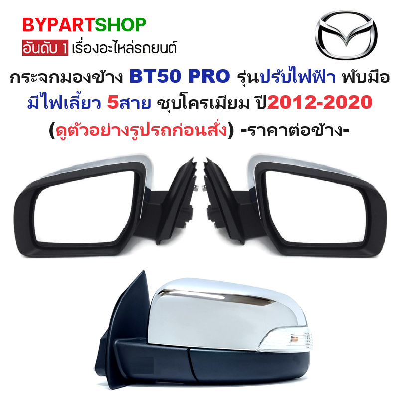 กระจกมองข้าง MAZDA BT50 PRO(บีที50 โปร) รุ่นปรับไฟฟ้า พับมือ มีไฟเลี้ยว 5สาย ชุบโครเมียม ปี2012-2020 -ราคาต่อข้าง-