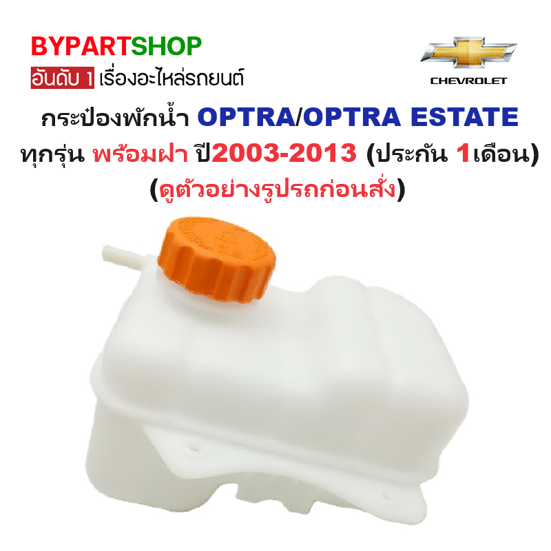 กระป๋องพักน้ำรถ/กระปุกพักน้ำ CHEVROLET OPTRA(ออฟตร้า)/ESTATE(เอสเตท) ทุกรุ่น พร้อมฝา ปี2003-2013 (รับประกัน 1เดือน)