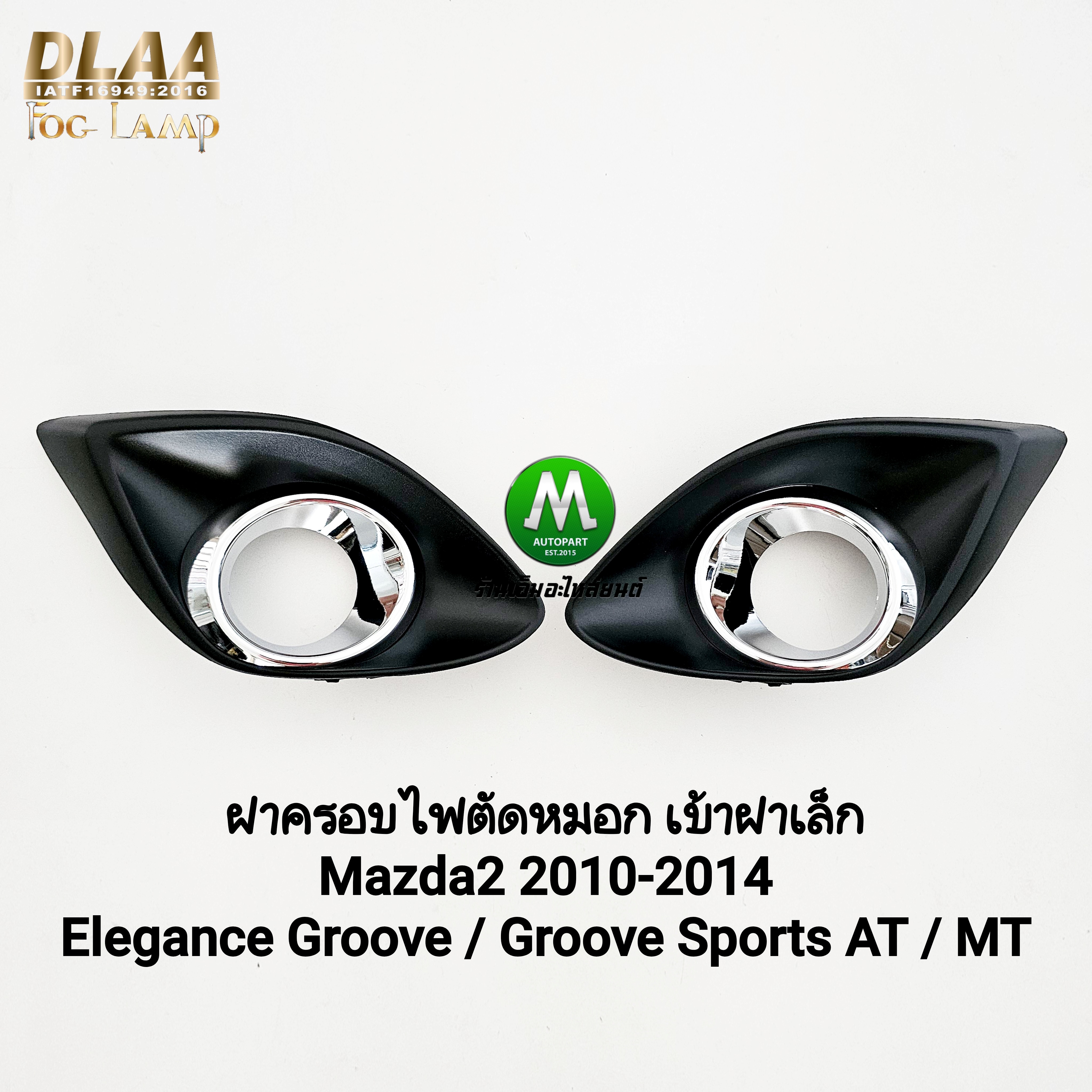 ฝาครอบไฟตัดหมอก MAZDA 2 2010 - 2014 สำหรับรุ่น Elegance Groove / Groove Sports Sedan Hatchback เบ้าฝาครอบเล็ก