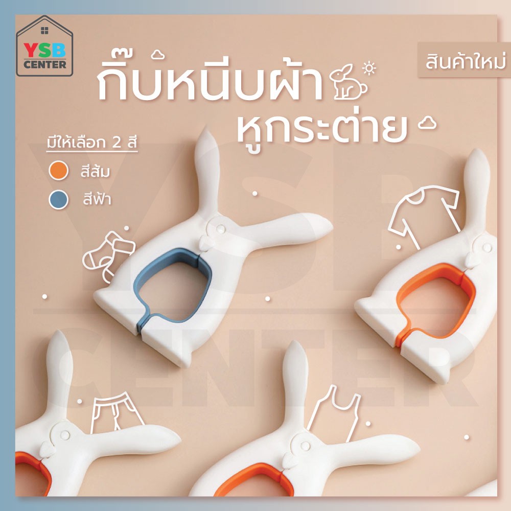 ตัวหนีบผ้า คลิปหนีป ตัวหนีบตุ๊กตา หมอน เสื้อผ้า ลายหูกระต่าย แพค 3 ชิ้น