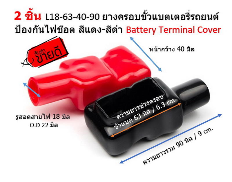 2 ชิ้น L18-63-40-90 ยางครอบขั้วแบตเตอรี่รถยนต์ ป้องกันไฟซ๊อต สีแดง-สีดำ Battery Terminal Cover