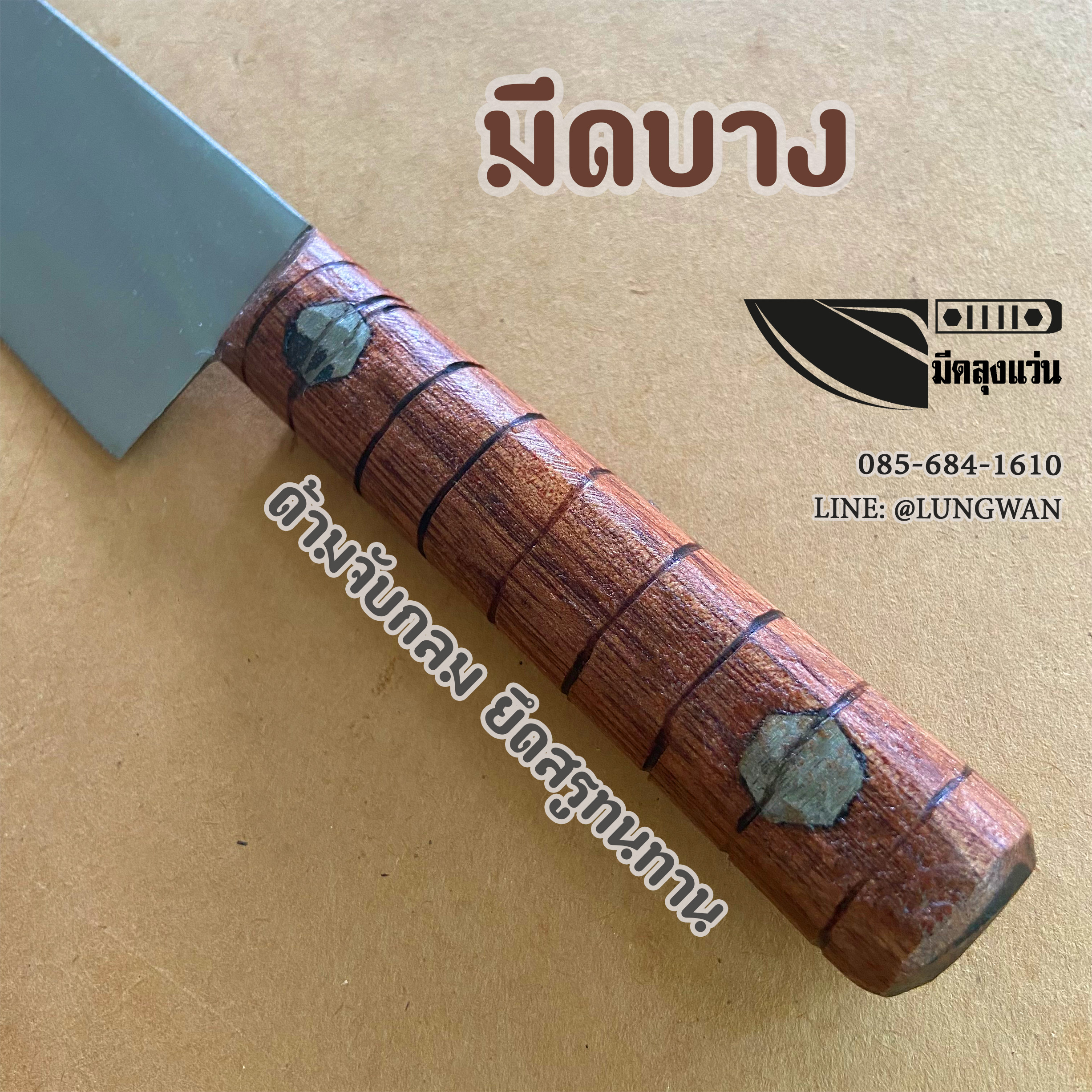 มีดบาง ไก่