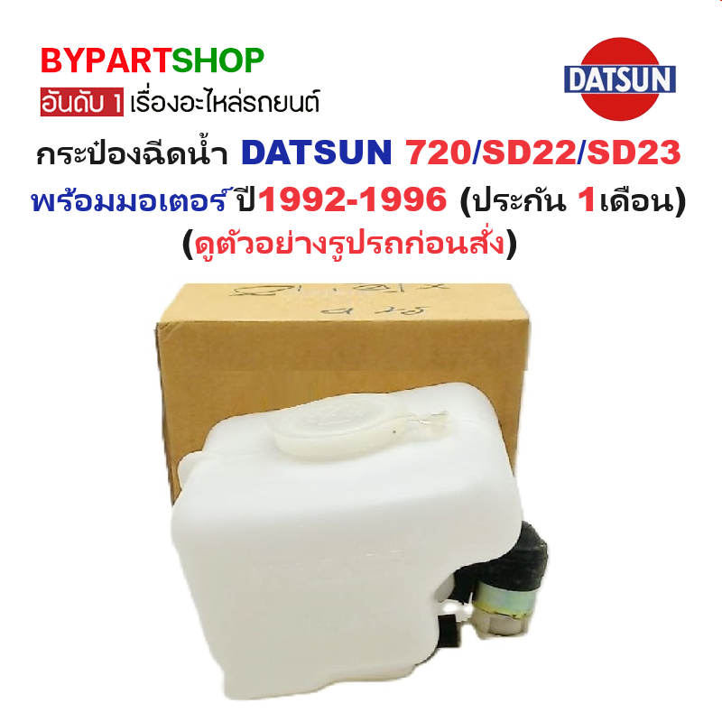 กระป๋องฉีดน้ำฝน/หม้อฉีดน้ำฝน DATSUN 720/SD22/SD23 พร้อมมอเตอร์ ปี1992-1996 (รับประกัน 1เดือน)