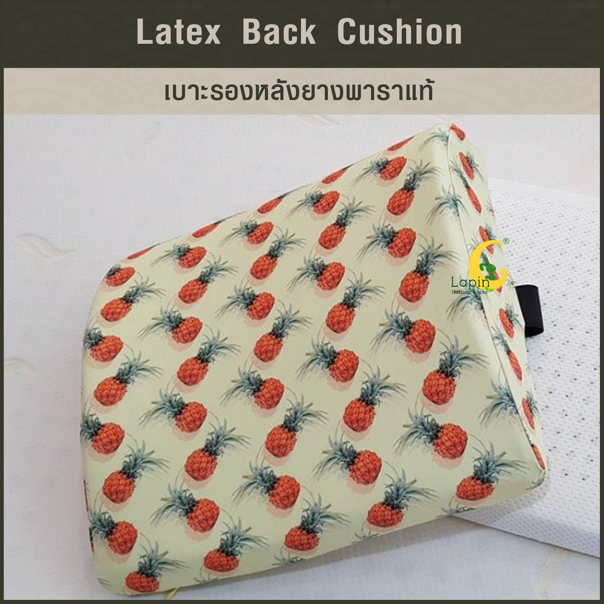 เบาะรองหลังยางพาราแท้ Latex Back Cushion*สีเหลือง ลายสับปะรด
