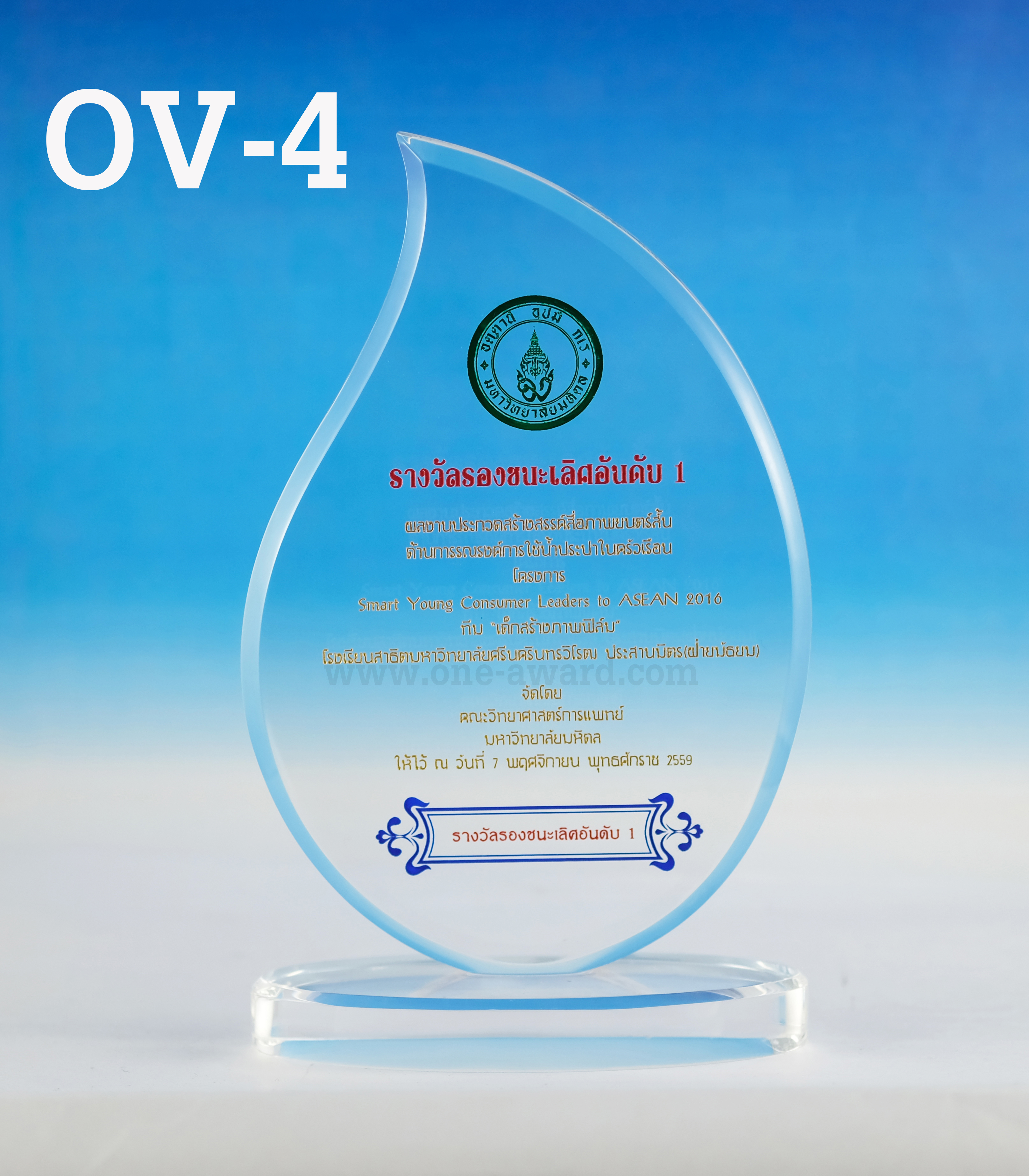 Code: OV-4 โล่อะคริลิค ความสูงตัวโล่ 6-9 นิ้ว ความหนาอะคริลิค 15 มม. พร้อมเลเซอร์ข้อความและโลโก้ ลงสีได้ไม่เกิน 2 สี ***ราคาเริ่มต้นที่ 640 บาท (เมื่อสั่งซื้อ 5 ชิ้น ขึ้นไป)***