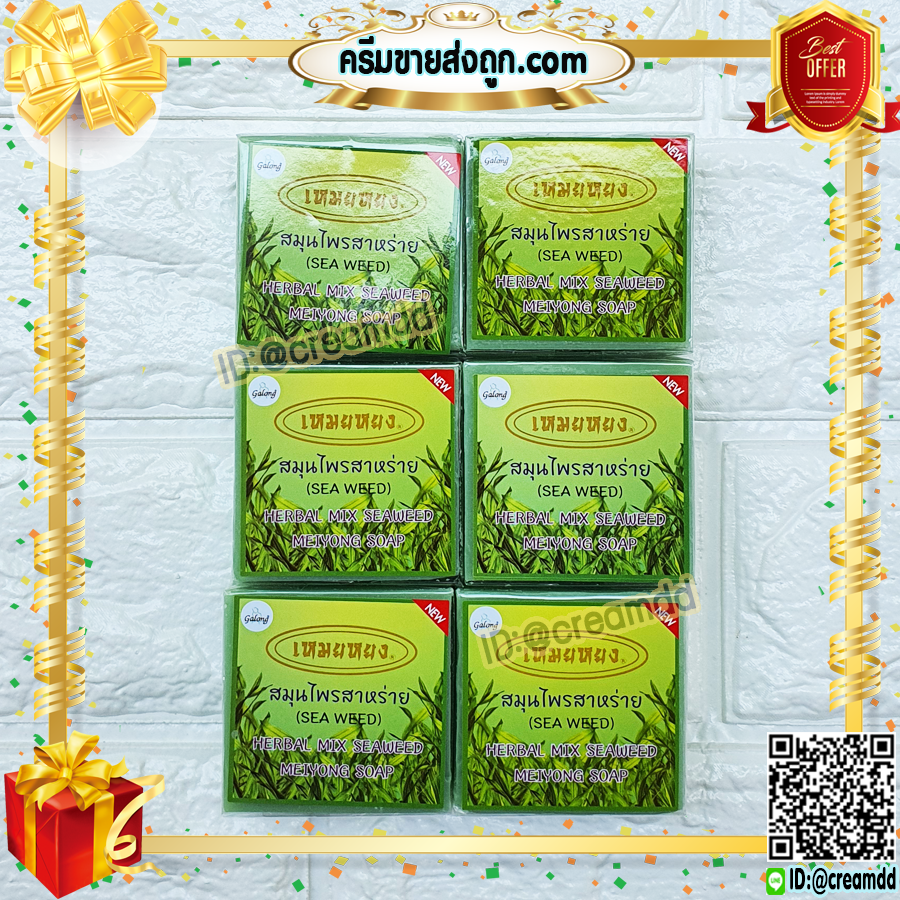 สบู่เหมยหยง สบู่สมุนไพร สาหร่าย การอง Galong ของแท้ ขายราคาส่งถูก Herbal Mix Seaweed