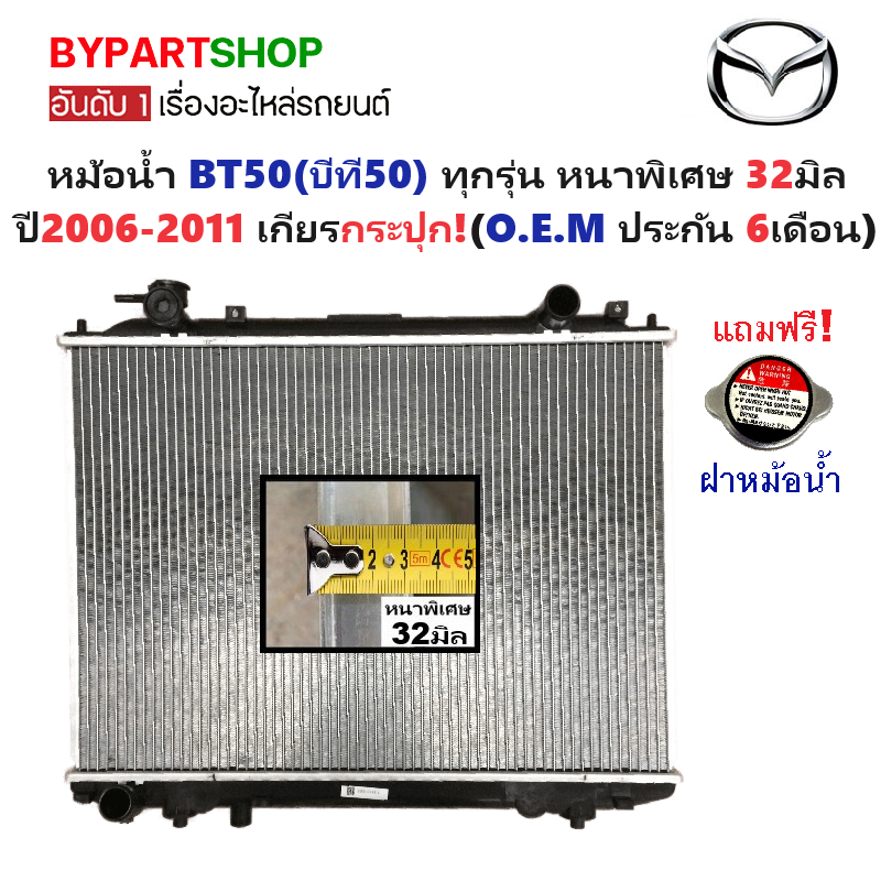 หม้อน้ำ MAZDA BT50(บีที50) หนาพิเศษ 32มิล ทุกรุ่น ปี2006-2011 เกียรกระปุก (O.E.M ประกัน 6เดือน) (รหัส:FD06-PA32)