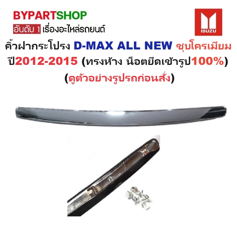 คิ้วฝากระโปรง ISUZU D-MAX ALL NEW(ออนิว) ชุบโครเมียม ปี2012-2015 (ทรงห้างแบบน็อตยึดเข้ารูป100%)