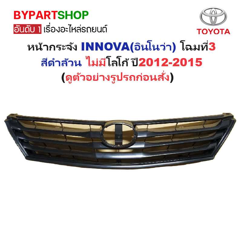 หน้ากระจัง TOYOTA INNOVA(อินโนว่า) โฉมที่3 สีดำ ไม่มีโลโก้ ปี2012-2015 (รหัส:INNOVA'11 ดำ)