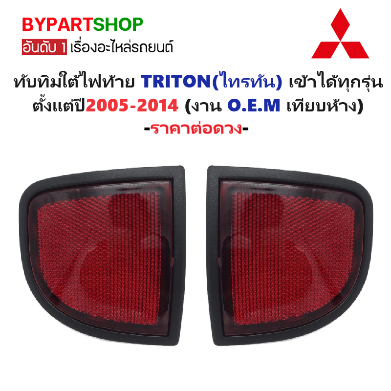 ทับทิมใต้ไฟท้าย MITSUBISHI TRITON(ไทรทัน) เข้าได้ทุกรุ่น ปี2005-2014 (O.E.M เทียบห้าง) -ราคาต่อชิ้น-