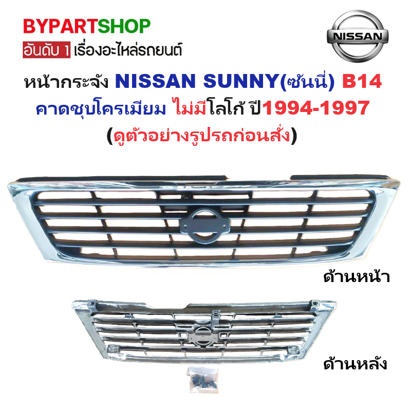 หน้ากระจัง NISSAN SUNNY(ซันนี่) B14 คาดโครเมียม ไม่มีโลโก้ ปี1994-1997 (รหัส:B14 ชุบ)