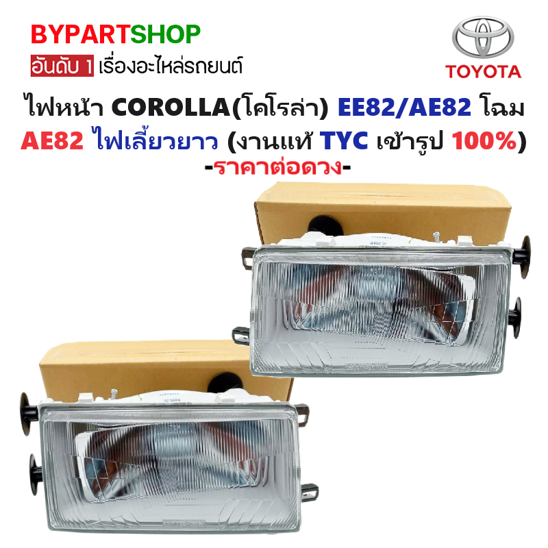 ไฟหน้า TOYOTA COROLLA(โคโรล่า) EE82/AE82 โฉม AE82 ไฟเลี้ยวยาว (งานแท้ TYC) -ราคาต่อดวง-