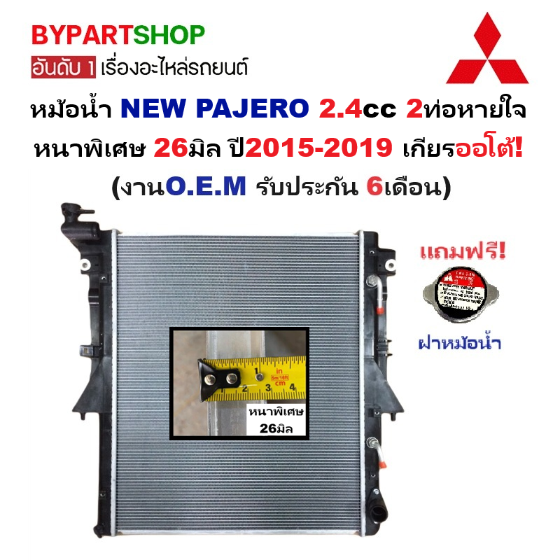 หม้อน้ำ MITSUBISHI NEW PAJERO(นิว ปาเจโร่) 2.4cc 2ท่อหายใจ หนาพิเศษ 26มิล ปี2015-2019 เกียรออโต้ (ประกัน 6เดือน) (TRN15-PA26-AT)