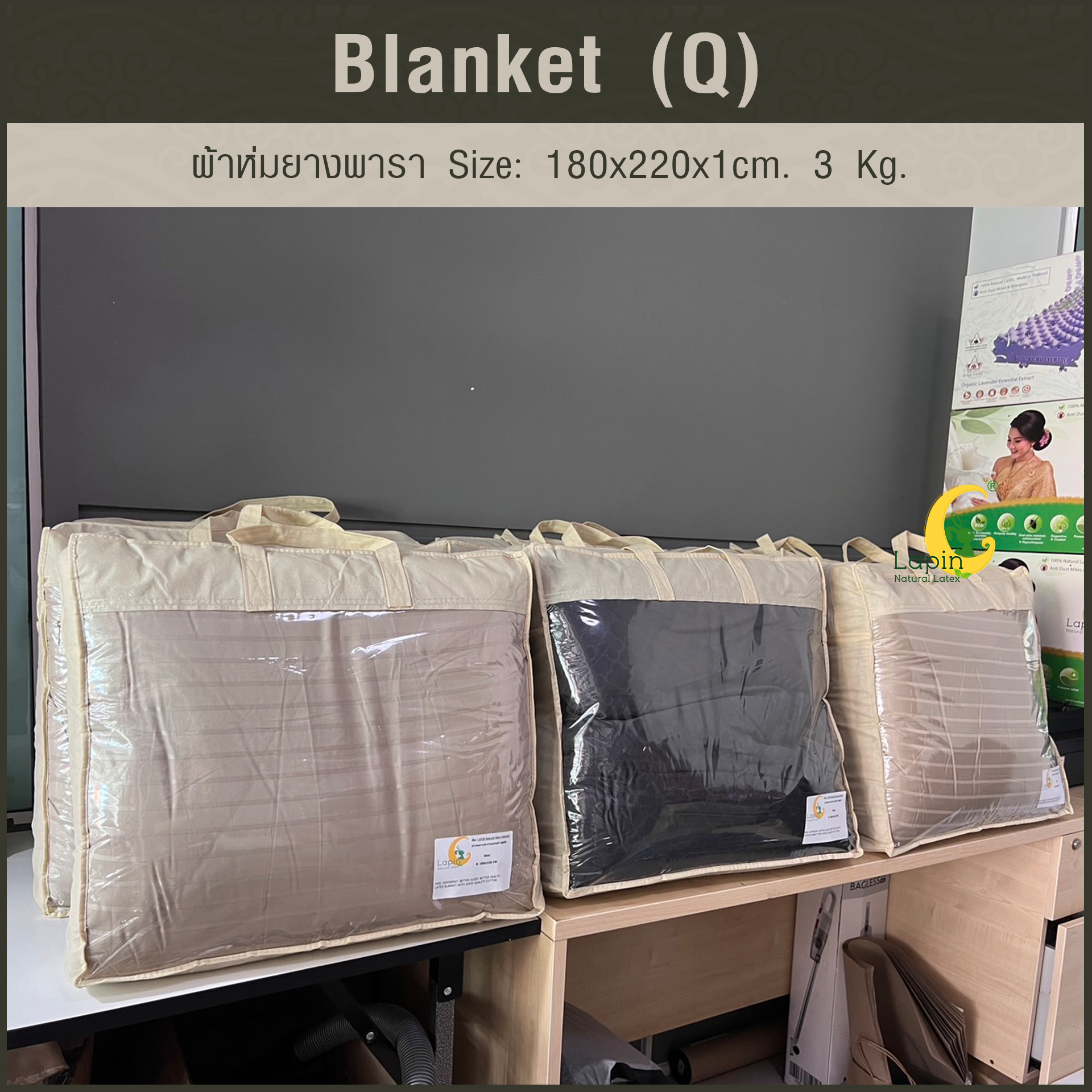 Blanket (Q) ผ้าห่มยางพารา Size: 180 x 220 x 1 cm. 3 Kg.