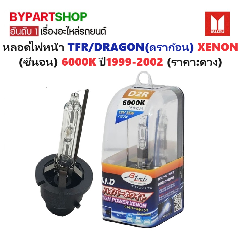 หลอดไฟหน้า ISUZU TFR/DRAGON(ดราก้อน) โฉม XENON(ซีนอน) D2r 6000K ปี1999-2002 -ราคาต่อดวง-