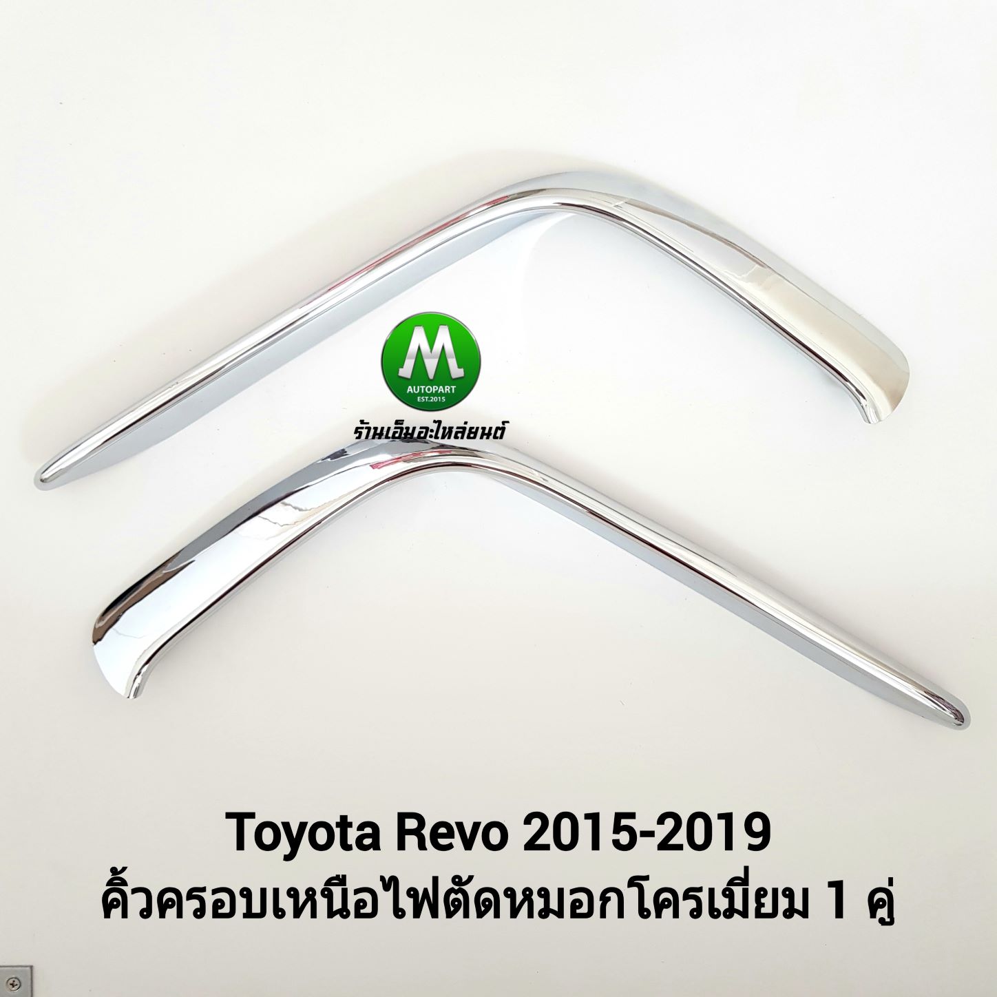 คิ้วเหนือฝาครอบไฟตัดหมอกรีโว่ คิ้วโครเมี่ยมรีโว่ 1 คู่ TOYOTA REVO 2015 2016 2017 2018 โตโยต้ารีโว่
