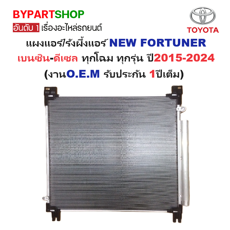 แผงแอร์/รังผึ้งแอร์ TOYOTA NEW FORTUNER(นิว ฟอจูนเนอร์) ทุกโฉม ทุกรุ่น ตั้งแต่ปี2015-2024 (งานO.E.M รับประกัน 1ปี)