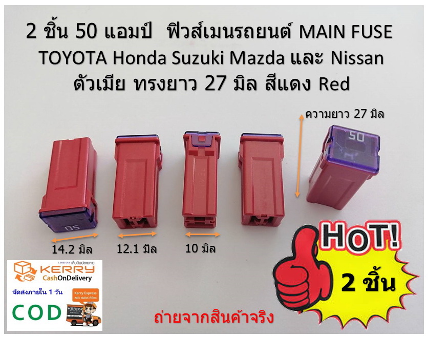 2 ชิ้น 50 แอมป์ ฟิวส์เมนรถยนต์ MAIN FUSE TOYOTA Honda Suzuki Mazda และ Nissan ตัวเมีย ทรงยาว 27 มิล สีแดง Red