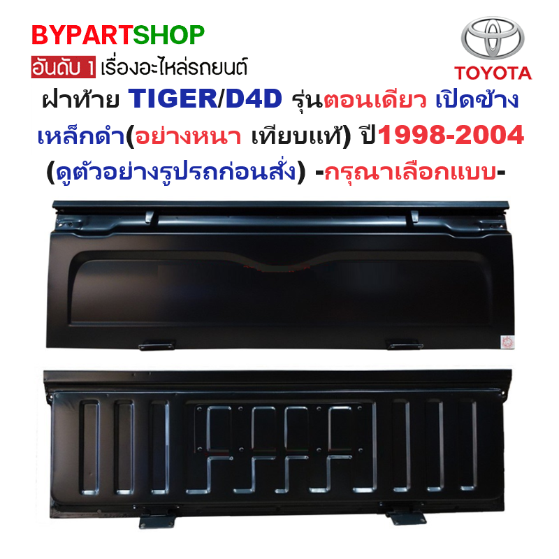 ฝาท้าย TOYOTA TIGER(ไทเกอร์)/D4D(ดีโฟร์ดี) รุ่นเปิดข้าง เหล็กดำ(หนาเทียบแท้ ไม่ทำสี) ปี1998-2004 -กรุณาเลือกแบบ-
