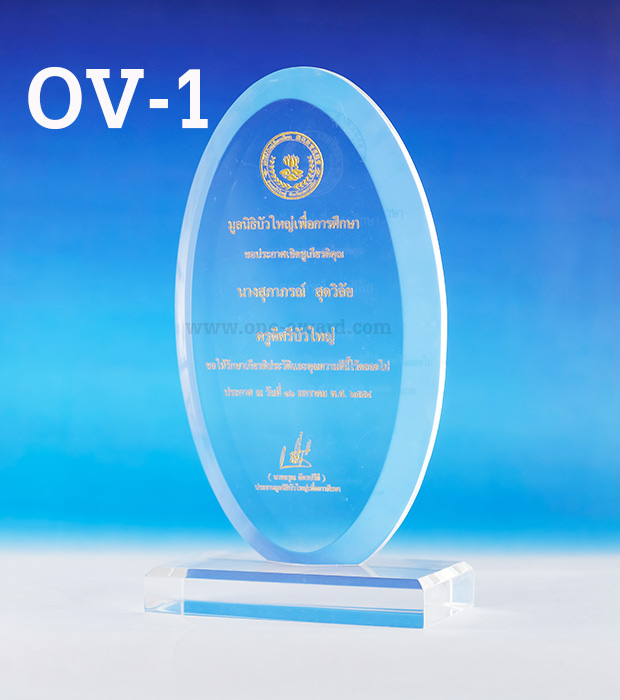 Code: OV-1 โล่อะคริลิค ความสูงตัวโล่ 6 -10 นิ้ว ความหนาอะคริลิค 15 มม. พร้อมเลเซอร์ข้อความและโลโก้ ลงสีได้ไม่เกิน 2 สี ***ราคาเริ่มต้นที่ 640 บาท***