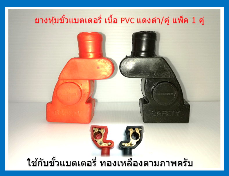 ยางครอบขั้วแบต ยางกันซ๊อตแบต ยางหุ้มแบตเตอรี่ Rubber battery cover 1 คู่