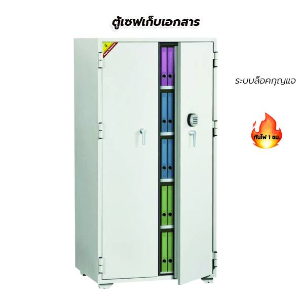 ตู้เซฟเก็บเอกสารกันไฟ รุ่น 302R3 (ระหัสอิเล็กทรอนิกส์)