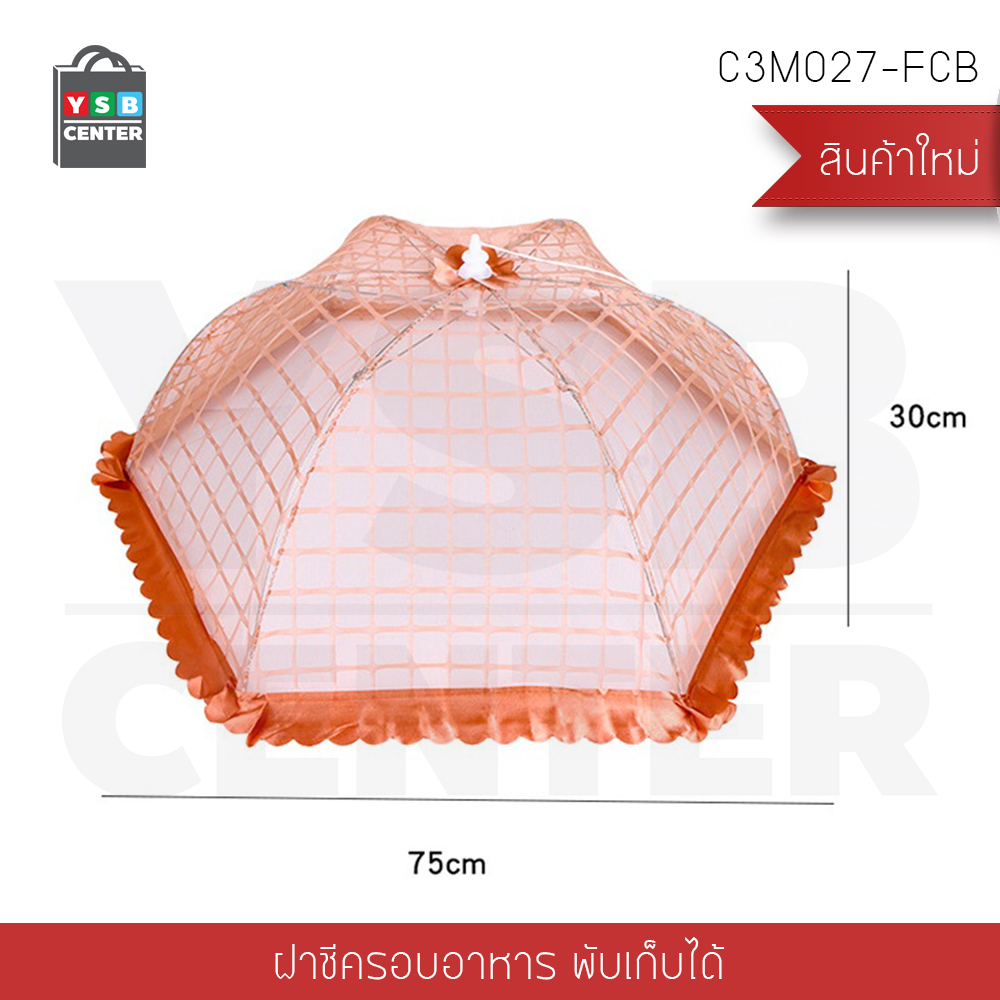ฝาชี ฝาชีครอบอาหาร มุ้งครอบอาหาร ที่ครอบอาหาร ที่ครอบกันแมลง โอรส รุ่น C3M027-FCB