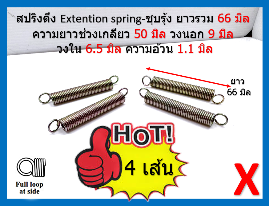4 ชิ้น สปริงดึง Extension spring X - ชุบรุ้ง ยาวรวม 66 มิล ความยาวช่วงเกลียว 50 มิล วงนอก 9 มิล วงใน 6.5 มิล ความอ้วน 1.1 มิล
