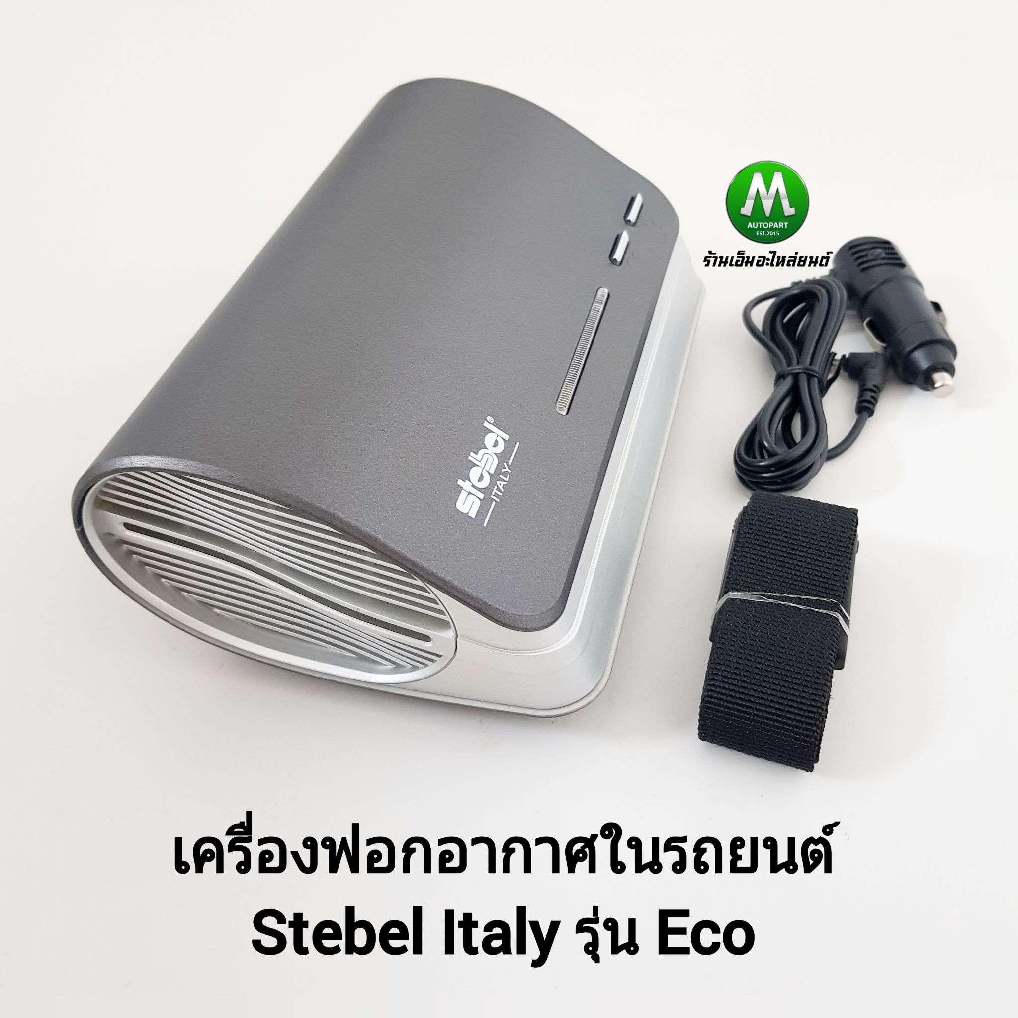 เครื่องฟอกอากาศในรถยนต์ เครื่องกรองอากาศ กรองฝุ่น PM 2.5 แบรนด์ Stebel Italy รุ่น Eco